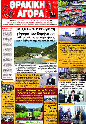 Πρωτοσέλιδο Θρακική Αγορά