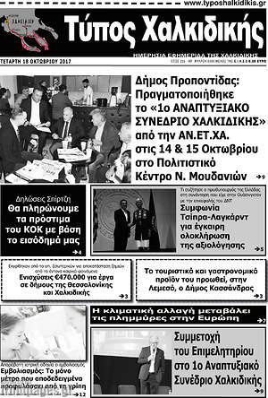 Πρωτοσέλιδο Τύπος Χαλκιδικής