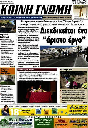 Πρωτοσέλιδο Κοινή Γνώμη