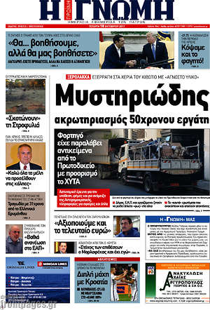 Πρωτοσέλιδο Η Γνώμη