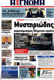 /Η Γνώμη