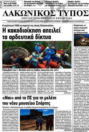 Πρωτοσέλιδο Λακωνικός Τύπος