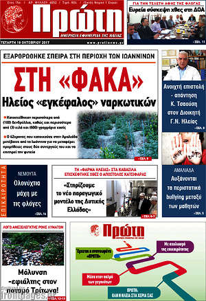 Πρωτοσέλιδο Πρώτη