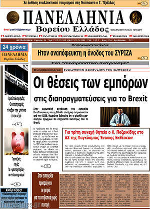 Πρωτοσέλιδο Πανελλήνια Β. Ελλάδος