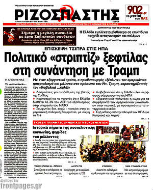 Ριζοσπάστης: Πολιτικό "στριπτίζ" ξεφτίλας στη συνάντηση με Τραμπ