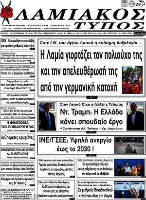 Πρωτοσέλιδο Λαμιακός Τύπος