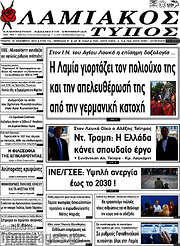 /Λαμιακός Τύπος