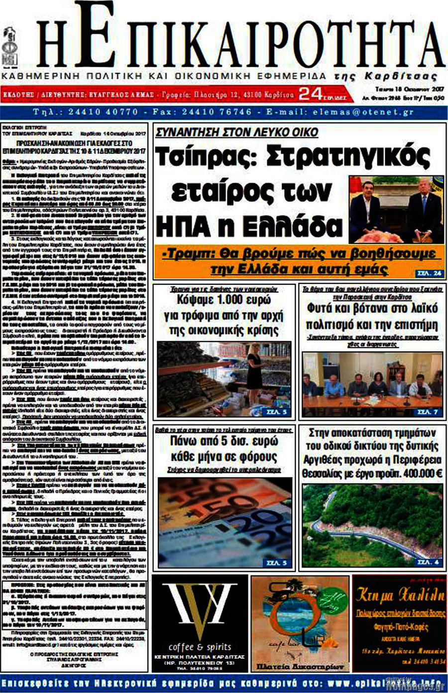 Η Επικαιρότητα