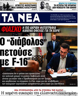Τα Νέα: Ο "διάβολος" πετούσε με F-16