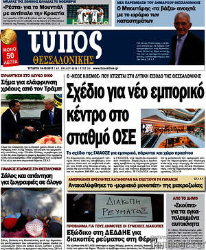 Πρωτοσέλιδο εφημερίδας Τύπος Θεσσαλονίκης - protoselida