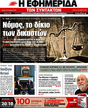 Η εφημερίδα των συντακτών: Νόμος, το δίκιο των δικαστών