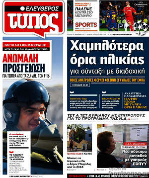 Ελεύθερος Τύπος: Χαμηλότερα όρια ηλικίας