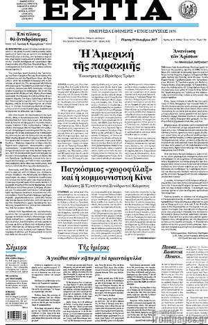 Πρωτοσέλιδο εφημερίδας Εστία - protoselida