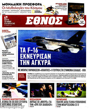 Έθνος: Τα F-16 εκνεύρισαν την Άγκυρα