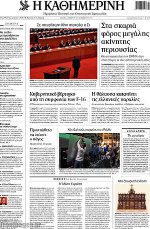 Η Καθημερινή: Στα σκαριά φόρος μεγάλης ακίνητης περιουσίας