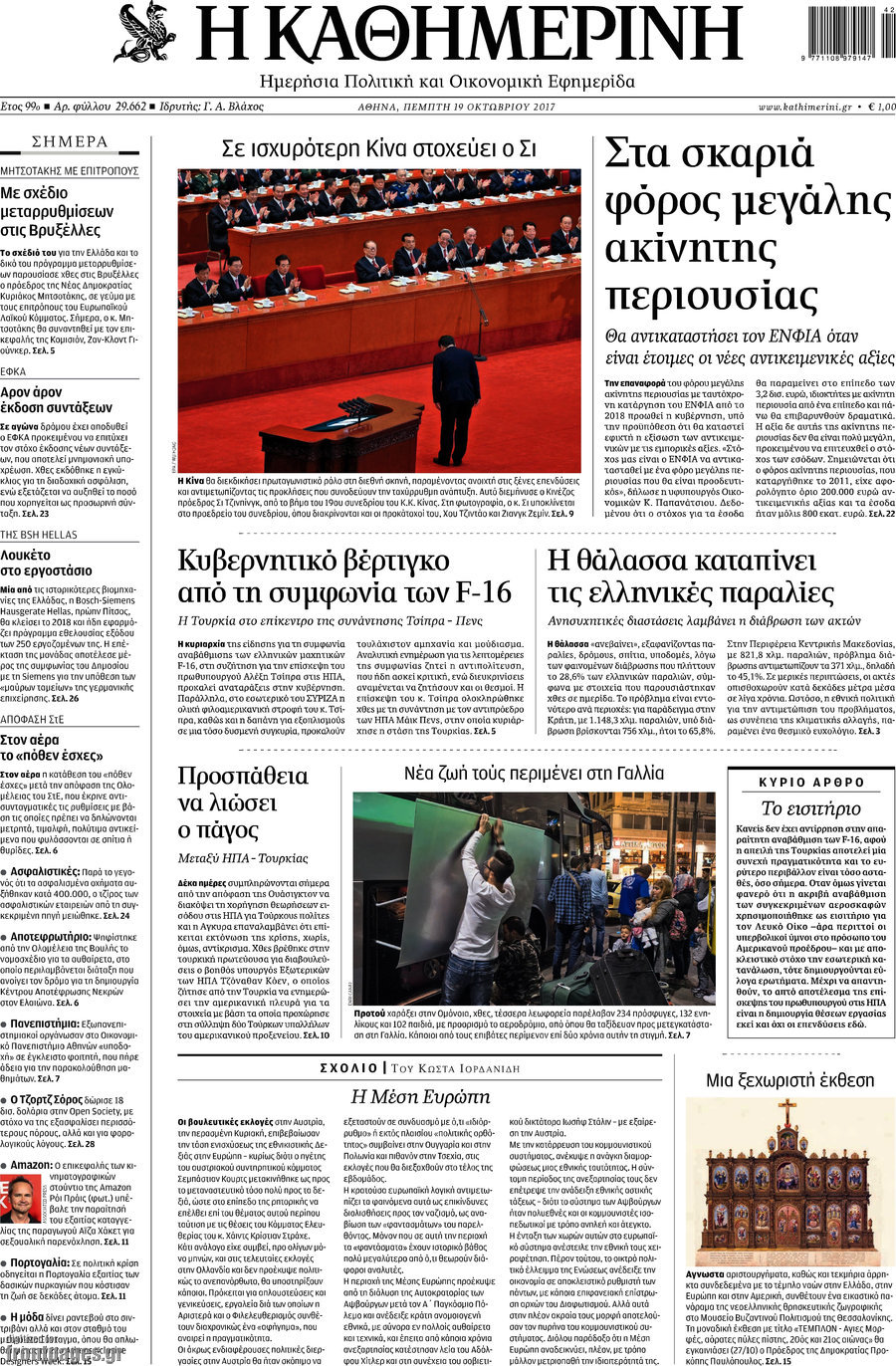Η Καθημερινή