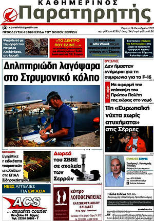 Πρωτοσέλιδο Παρατηρητής