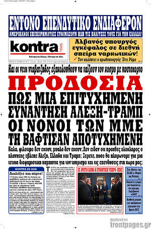Kontra News: Προδοσία. Πως μια επιτυχημένη συνάντηση Αλέξη-Τραμπ οι νονοί των ΜΜΕ τη βάφτισαν αποτυχημένη