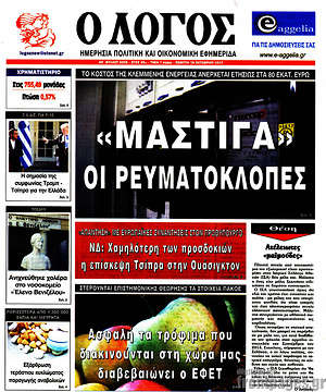 Πρωτοσέλιδο εφημερίδας Ο Λόγος - protoselida
