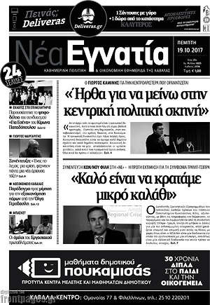Πρωτοσέλιδο Νέα Εγνατία