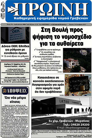 Πρωτοσέλιδο Πρωινή Γρεβενών