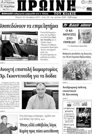 Πρωτοσέλιδο Πρωινή του Κιλκίς