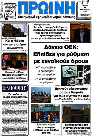 Πρωτοσέλιδο Πρωινή Κοζάνης