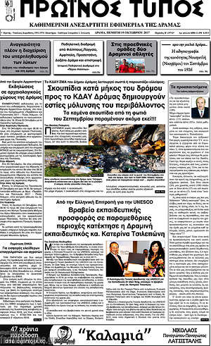 Πρωτοσέλιδο Πρωινός Τύπος Δράμας