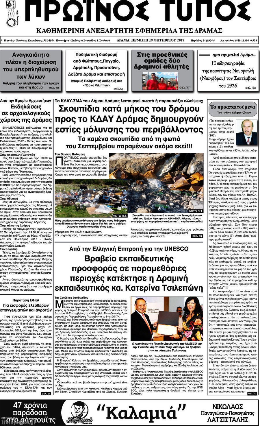 Πρωινός Τύπος Δράμας