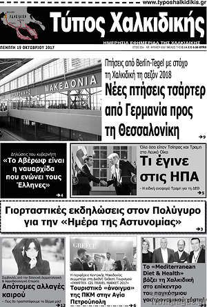 Πρωτοσέλιδο Τύπος Χαλκιδικής