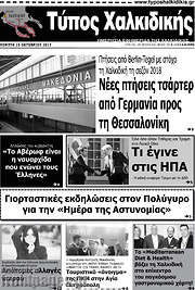 /Τύπος Χαλκιδικής