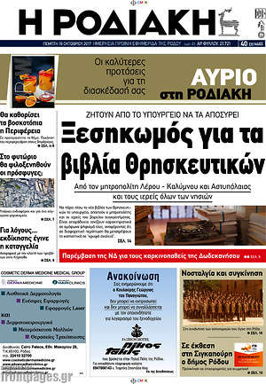 Πρωτοσέλιδο Η Ροδιακή