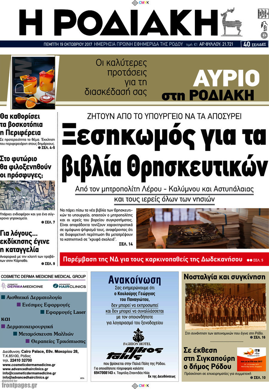 Η Ροδιακή