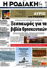 /Η Ροδιακή