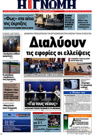 Πρωτοσέλιδο Η Γνώμη