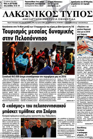 Πρωτοσέλιδο Λακωνικός Τύπος