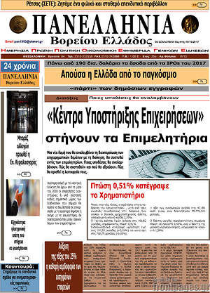 Πρωτοσέλιδο Πανελλήνια Β. Ελλάδος