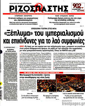 Ριζοσπάστης: "Ξέπλυμα" του ιμπεριαλισμού και επικίνδυνες για το λαό συμφωνίες