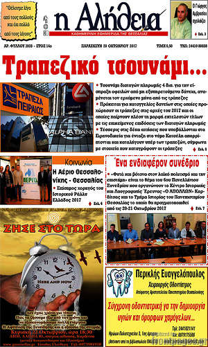 Πρωτοσέλιδο Η Αλήθεια
