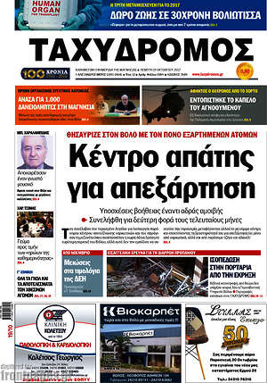 Πρωτοσέλιδο Ταχυδρόμος