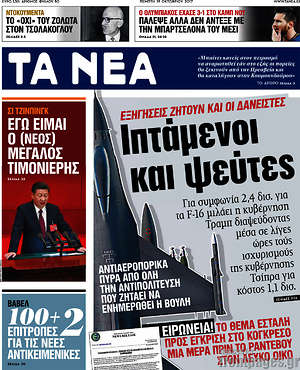 Τα Νέα: Ιπτάμενοι και ψεύτες
