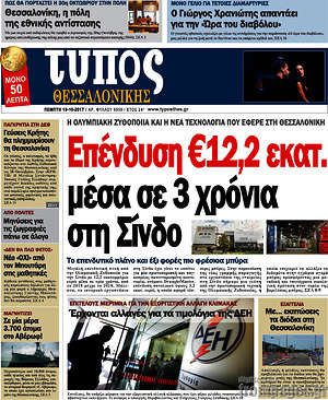 Πρωτοσέλιδο εφημερίδας Τύπος Θεσσαλονίκης - protoselida