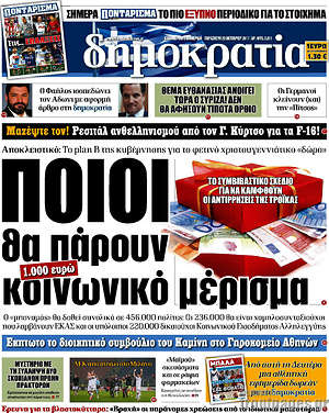 Δημοκρατία: Ποιοι θα πάρουν κοινωνικό μέρισμα