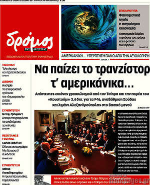 Πρωτοσέλιδο εφημερίδας Δρόμος της Αριστεράς - protoselida