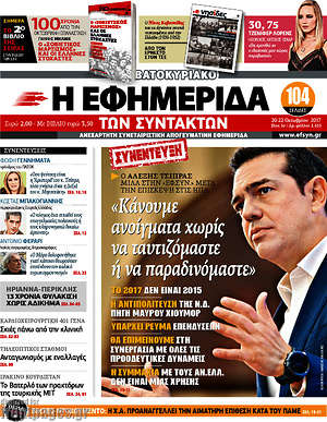 Η εφημερίδα των συντακτών: "Κάνουμε ανοίγματα χωρίς να ταυτιζόμαστε ή να παραδινόμαστε"