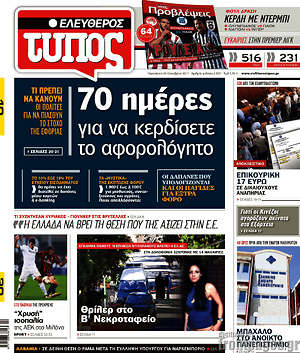 Ελεύθερος Τύπος: 70 ημέρες για να κερδίσετε το αφορολόγητο