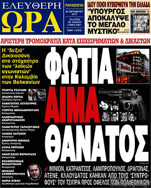 Πρωτοσέλιδο εφημερίδας Ελεύθερη ώρα - protoselida