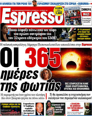 Espresso: ΟΙ 365 ημέρες τις φωτιάς