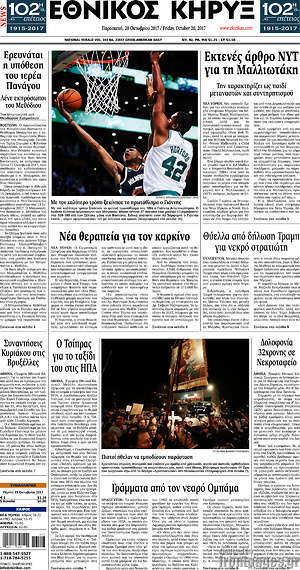 Πρωτοσέλιδο Εθνικός Κήρυξ