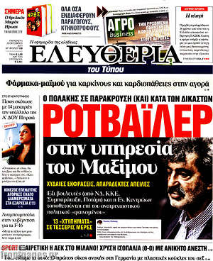 Ελευθερία: Ροτβάιλερ στην υπηρεσία του Μαξίμου